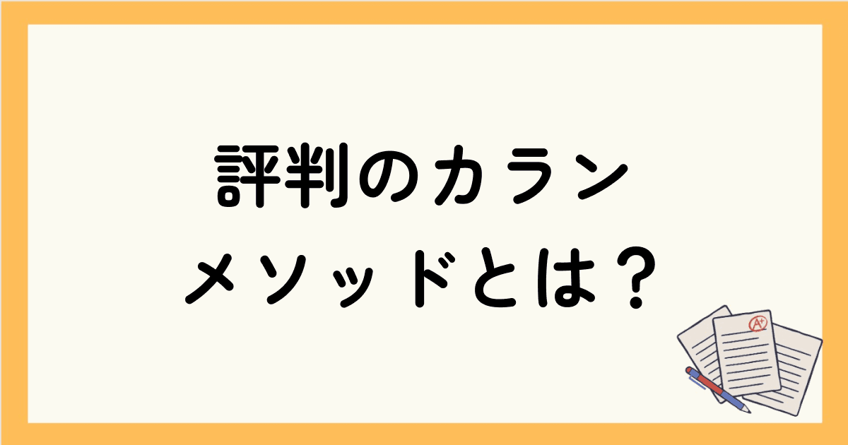 ネイティブキャンプで評判のカランメソッドとは？